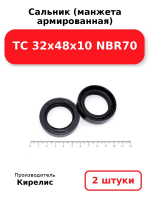 Сальник (манжета армированная) TC 32х48х10 NBR70. Комплект 2(шт