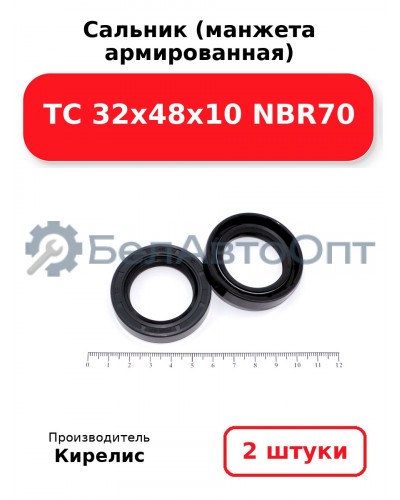 Сальник (манжета армированная) TC 32х48х10 NBR70. Комплект 2(шт.