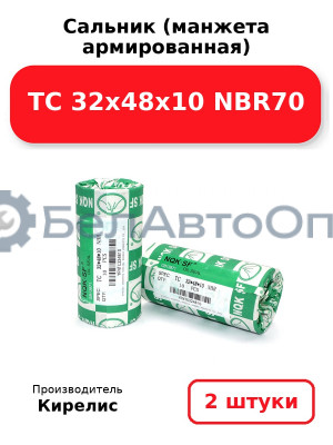 Сальник (манжета армированная) TC 32х48х10 NBR70. Комплект 2(шт.