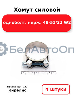 Хомут силовой одноболт нерж. 48-51/22 W2. Комплект 4(шт)
