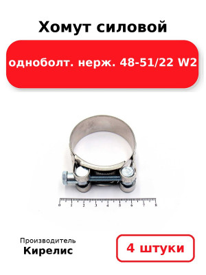 Хомут силовой одноболт. нерж. 48-51/22 W2. Комплект 4(шт
