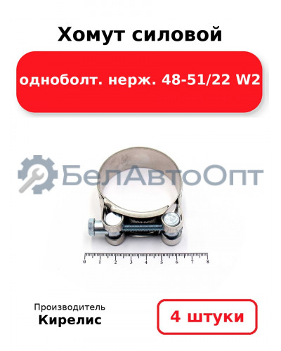 Хомут силовой одноболт нерж. 48-51/22 W2. Комплект 4(шт)