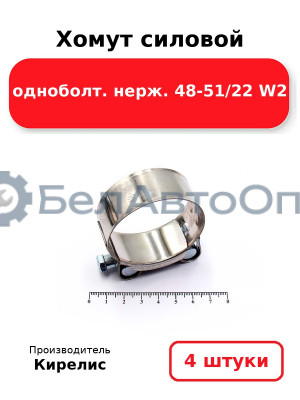 Хомут силовой одноболт нерж. 48-51/22 W2. Комплект 4(шт)
