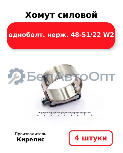 Хомут силовой одноболт нерж. 48-51/22 W2. Комплект 4(шт)