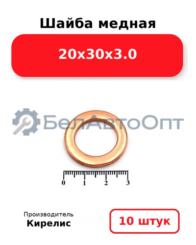 Шайба медная 20х30х3.0. Комплект 10 шт.