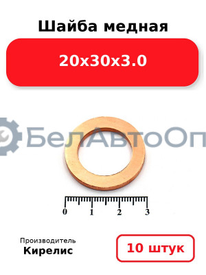 Шайба медная 20х30х3.0. Комплект 10 шт.