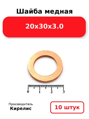 Шайба медная 20х30х3.0. Комплект 10(шт