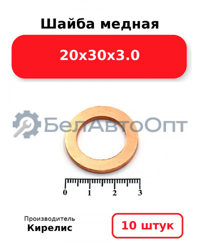 Шайба медная 20х30х3.0. Комплект 10 шт.