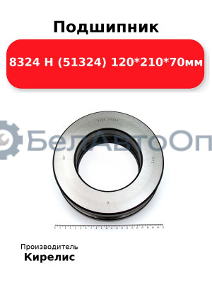 Подшипник 8324 Н (51324) 120<em>210</em>70мм