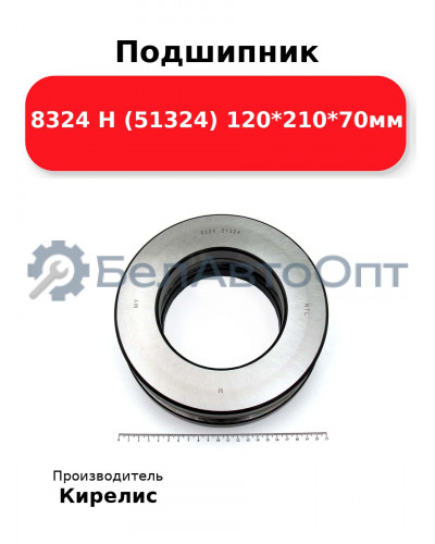 Подшипник 8324 Н (51324) 120<em>210</em>70мм