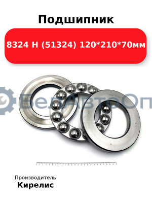 Подшипник 8324 Н (51324) 120<em>210</em>70мм