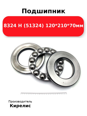 Подшипник 8324 Н (51324) 120*210*70мм