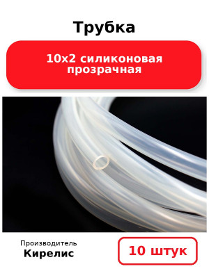 Трубка 10х2 силиконовая прозрачная. Комплект 10(шт