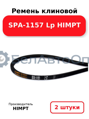 Ремень клиновой SPA-1157 Lp HIMPT. Комплект 2(шт