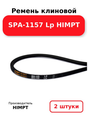 Ремень клиновой SPA-1157 Lp HIMPT. Комплект 2(шт