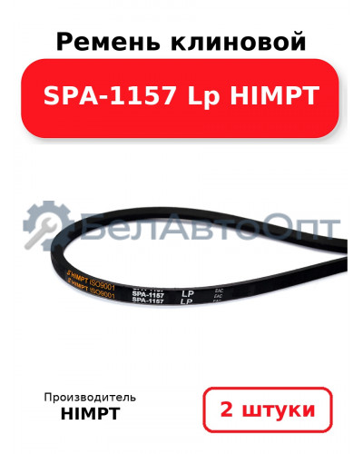 Ремень клиновой SPA-1157 Lp HIMPT. Комплект 2(шт