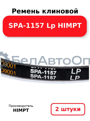 Ремень клиновой SPA-1157 Lp HIMPT. Комплект 2(шт