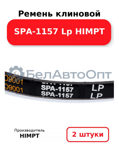 Ремень клиновой SPA-1157 Lp HIMPT. Комплект 2(шт