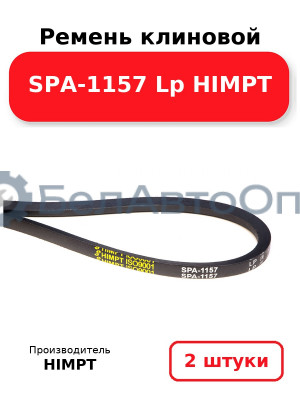 Ремень клиновой SPA-1157 Lp HIMPT. Комплект 2(шт
