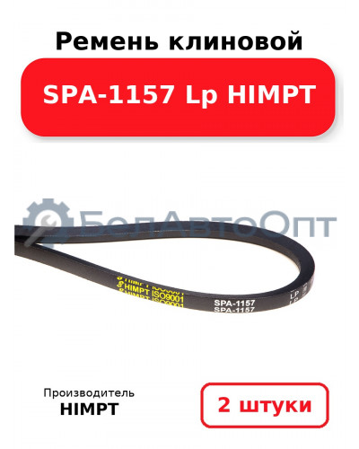 Ремень клиновой SPA-1157 Lp HIMPT. Комплект 2(шт