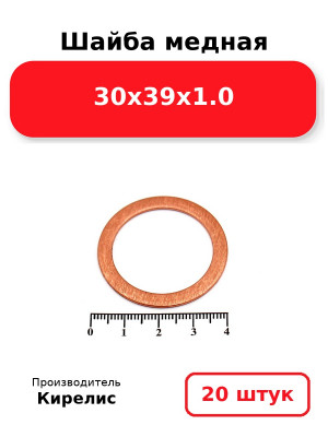 Шайба медная 30х39х1.0. Комплект 20(шт