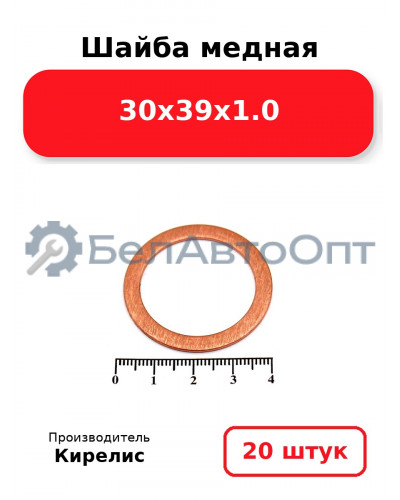 Шайба медная 30х39х1.0. Комплект 20 шт.