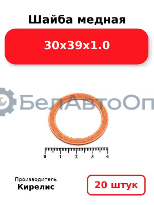 Шайба медная 30х39х1.0. Комплект 20 шт.