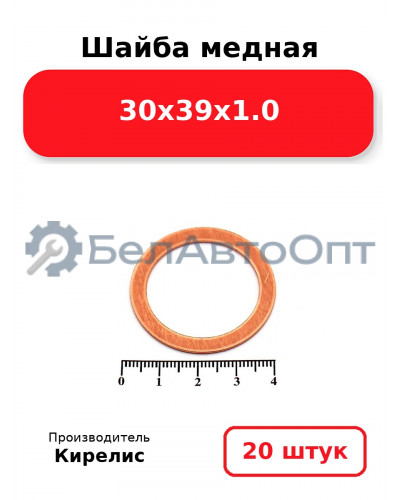 Шайба медная 30х39х1.0. Комплект 20 шт.