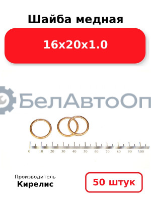 Шайба медная 16х20х1.0. Комплект 50(шт)