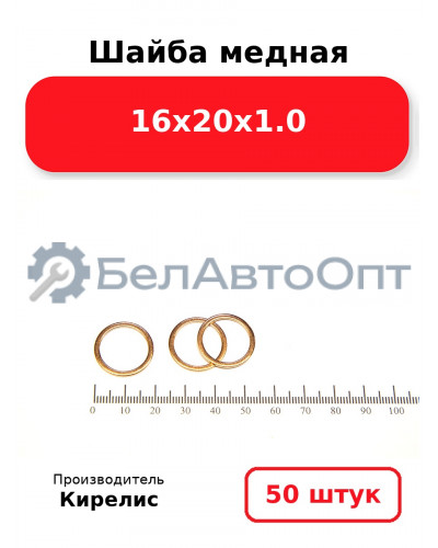 Шайба медная 16х20х1.0. Комплект 50(шт)