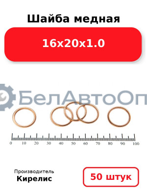 Шайба медная 16х20х1.0. Комплект 50(шт)