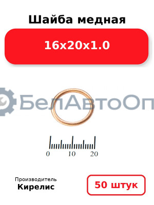 Шайба медная 16х20х1.0. Комплект 50(шт)