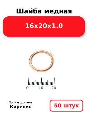 Шайба медная 16х20х1.0. Комплект 50(шт