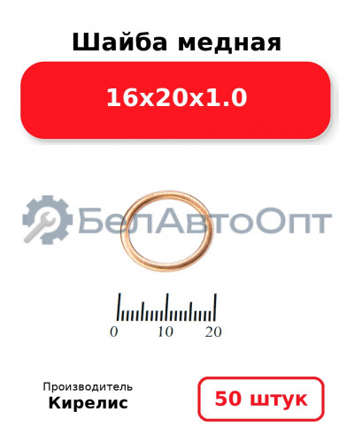 Шайба медная 16х20х1.0. Комплект 50(шт)