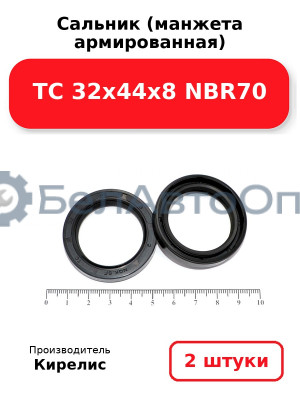 Сальник (манжета армированная) TC 32х44х8 NBR70. Комплект 2(шт)