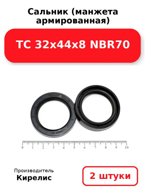 Сальник (манжета армированная) TC 32х44х8 NBR70. Комплект 2(шт