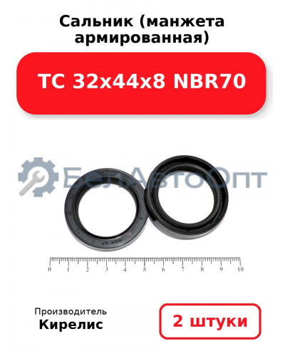 Сальник (манжета армированная) TC 32х44х8 NBR70. Комплект 2(шт)