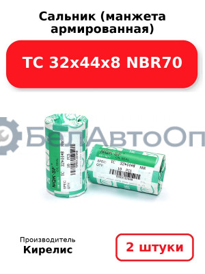 Сальник (манжета армированная) TC 32х44х8 NBR70. Комплект 2(шт)
