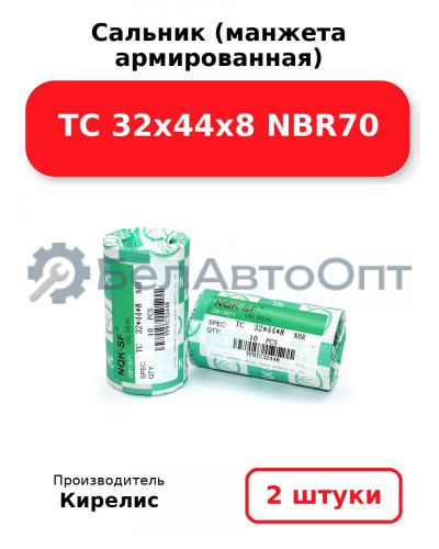 Сальник (манжета армированная) TC 32х44х8 NBR70. Комплект 2(шт)