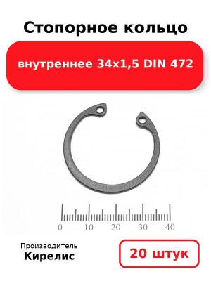 Стопорное кольцо внутреннее 34х1,5 DIN 472. Комплект 20(шт