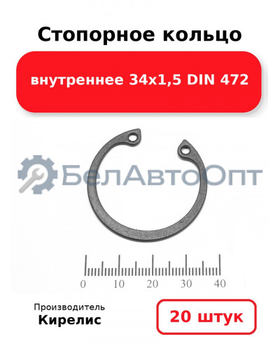 Стопорное кольцо внутреннее 34х1,5 DIN 472. Комплект 20 шт.