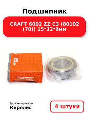 Подшипник CRAFT 6002 ZZ C3 (80102 (70)) 15*32*9мм. Комплект 4(шт