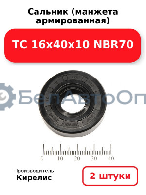 Сальник (манжета армированная) TC 16х40х10 NBR70. Комплект 2 шт.