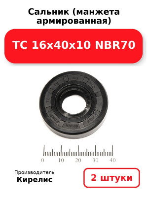 Сальник (манжета армированная) TC 16х40х10 NBR70. Комплект 2(шт
