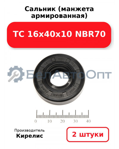 Сальник (манжета армированная) TC 16х40х10 NBR70. Комплект 2 шт.