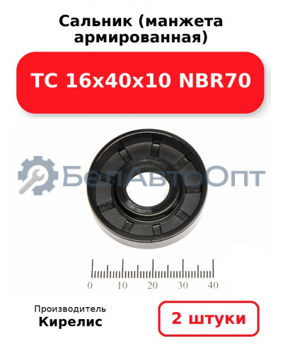 Сальник (манжета армированная) TC 16х40х10 NBR70. Комплект 2 шт.
