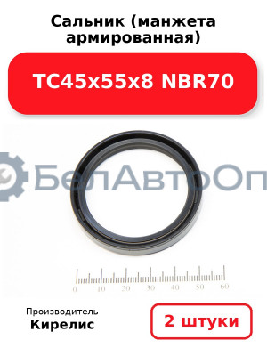 Сальник (манжета армированная) TC45х55х8 NBR70. Комплект 2(шт)