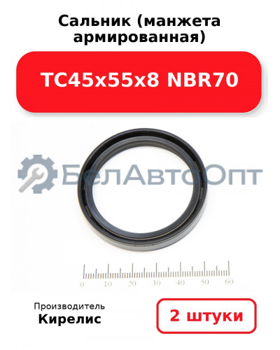 Сальник (манжета армированная) TC45х55х8 NBR70. Комплект 2(шт)
