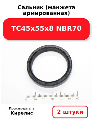 Сальник (манжета армированная) TC45х55х8 NBR70. Комплект 2(шт