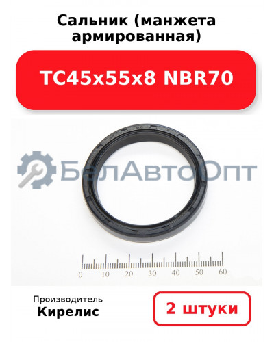Сальник (манжета армированная) TC45х55х8 NBR70. Комплект 2(шт)